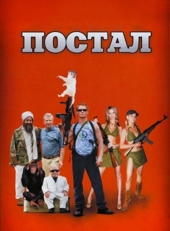 Постал